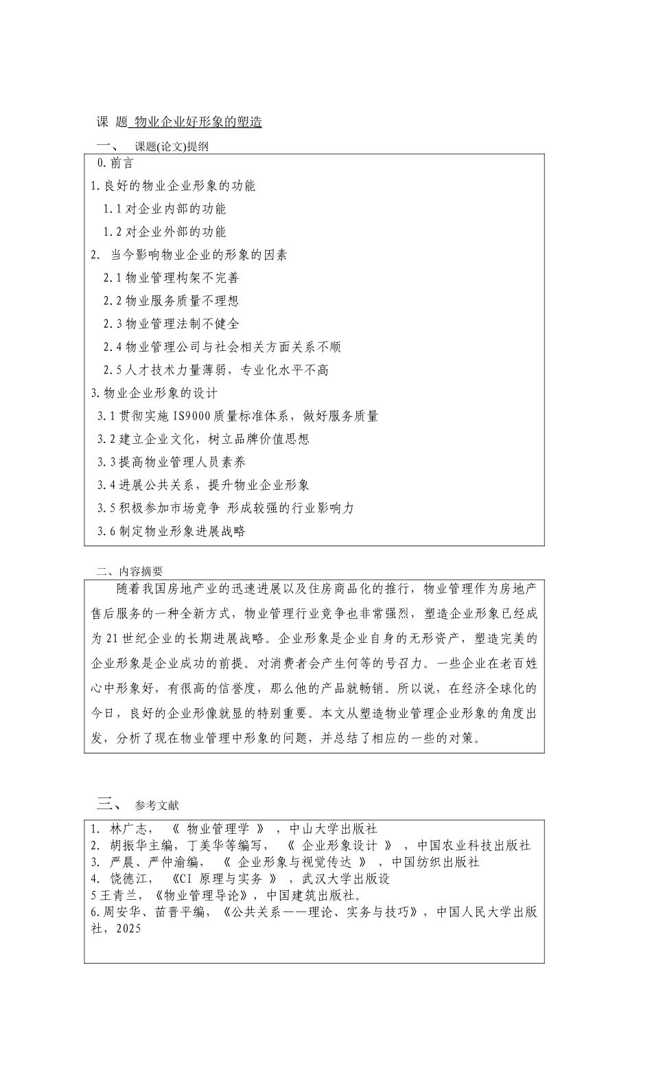 物业企业好形象的塑造-物业专业本科学位论文_第3页