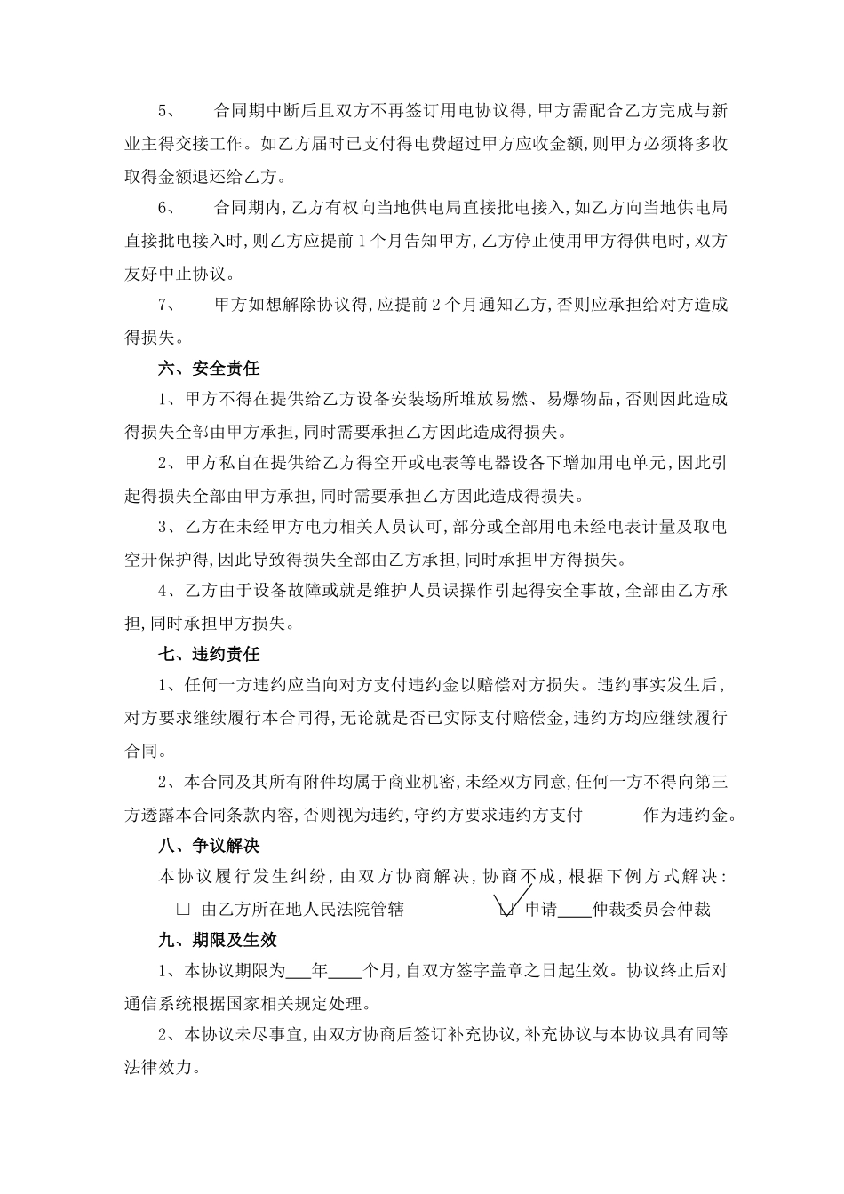 物业供电电费合同 范本_第3页