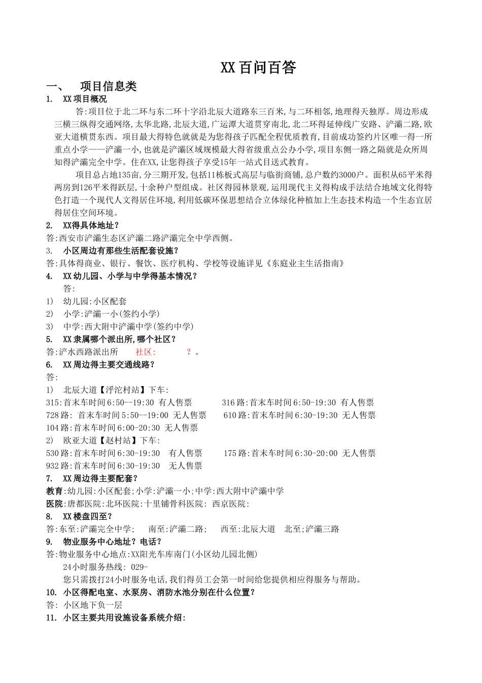 物业交付百问百答_第1页