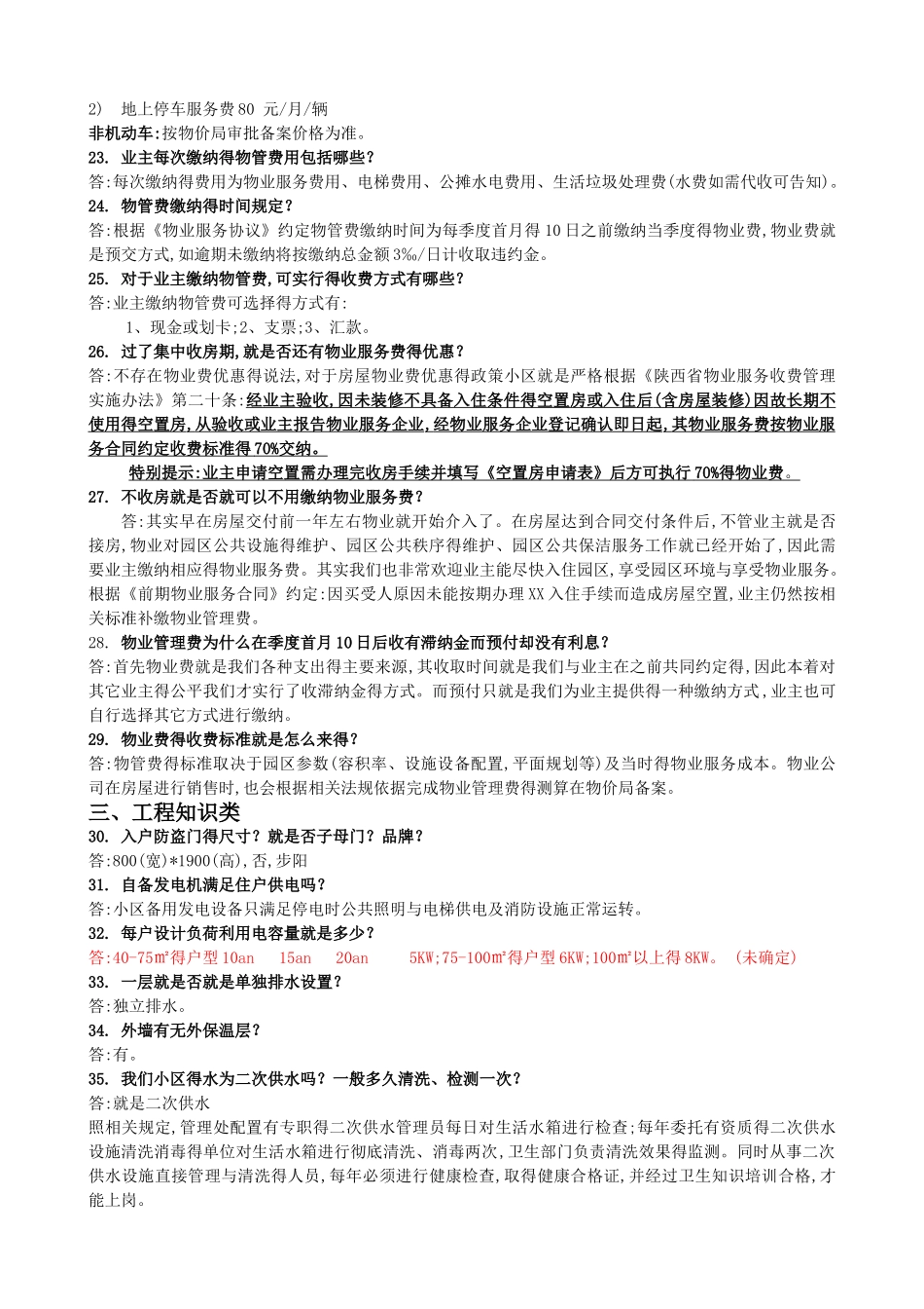 物业交付百问百答_第3页