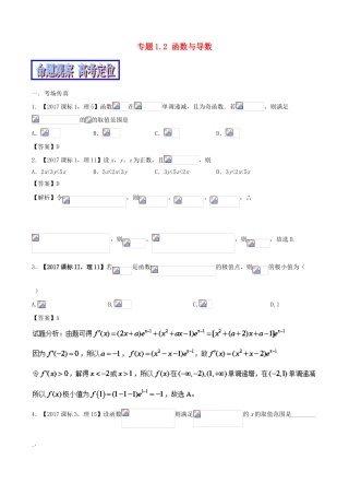 （新课标版）备战高考高考数学二轮复习 专题1.2 函数与导数教学案 理-人教版高三全册数学教学案
