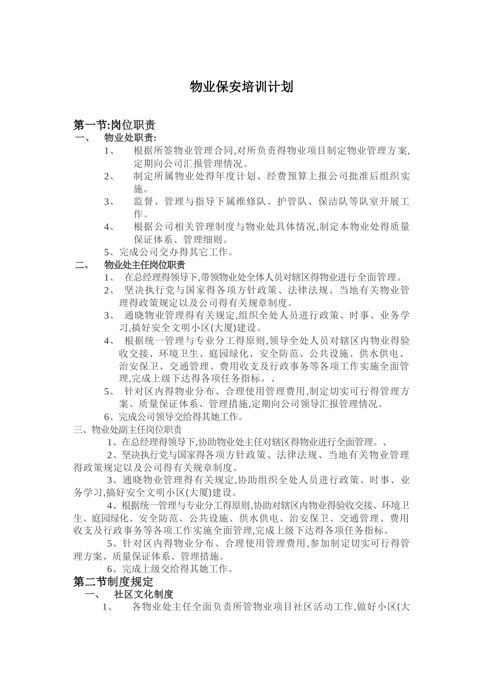物业保安培训计划_第1页