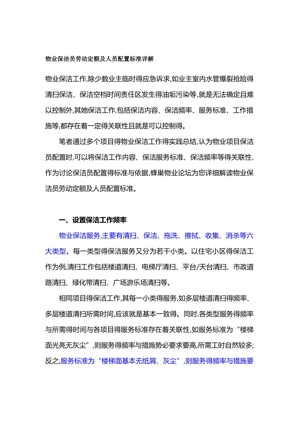 物业保洁员劳动定额及人员配置标准详解_第1页