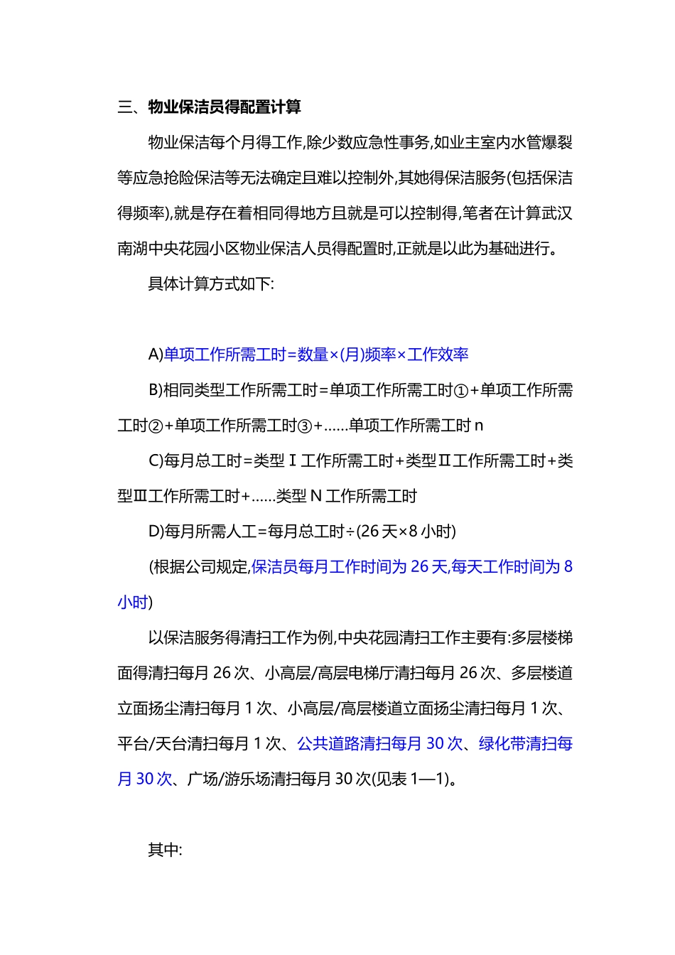 物业保洁员劳动定额及人员配置标准详解_第3页