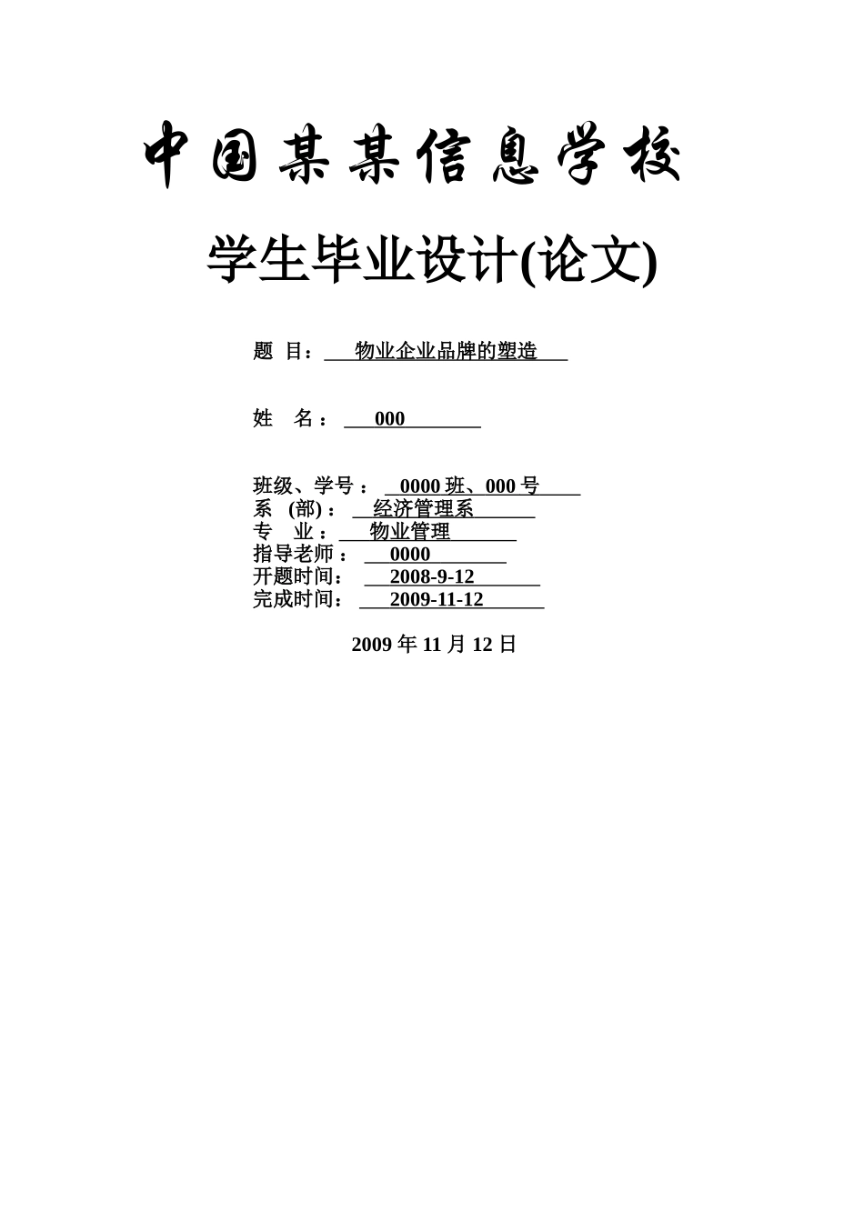 物业企业品牌的塑造---物业管理专业本科学位论文_第1页