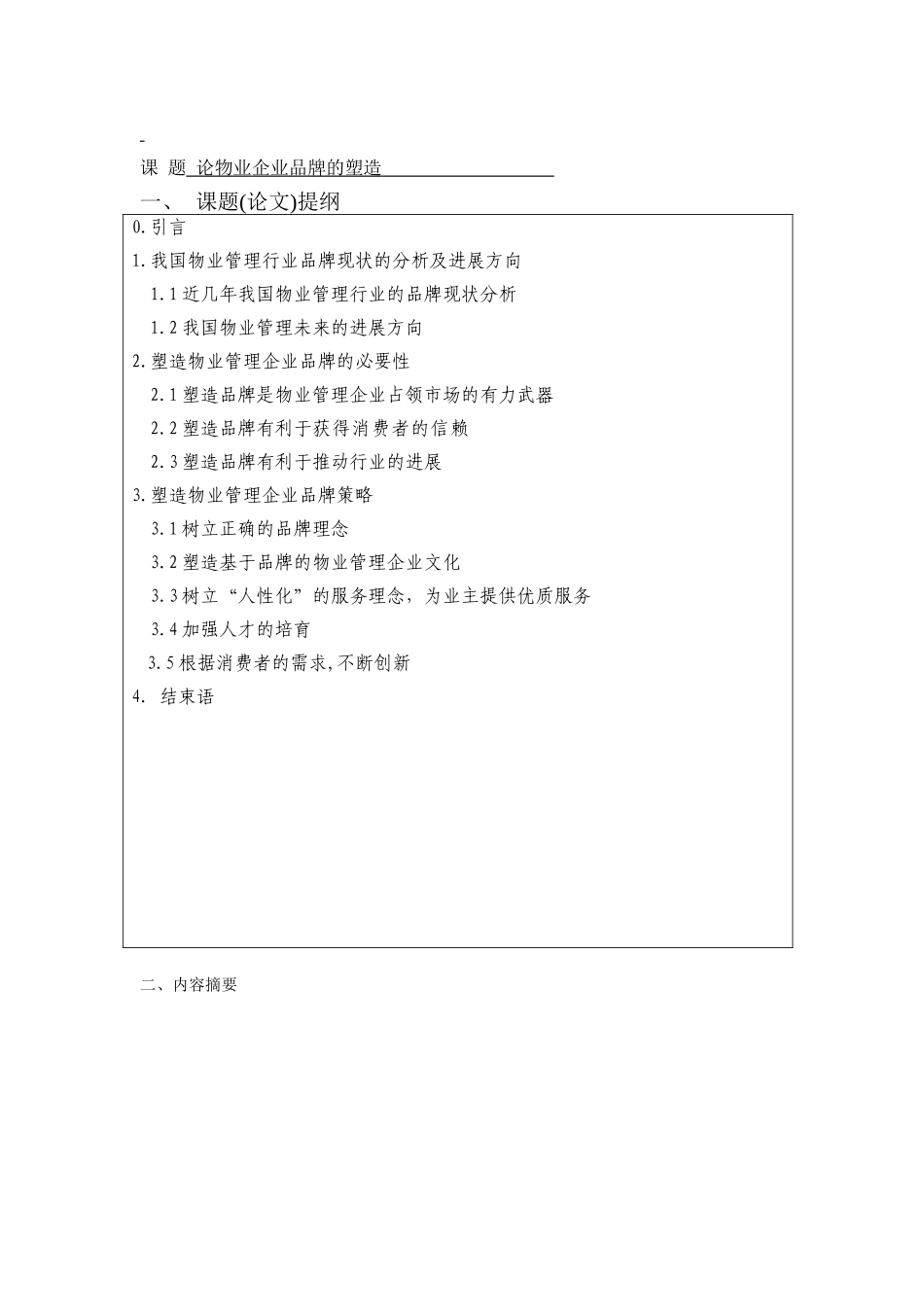 物业企业品牌的塑造---物业管理专业本科学位论文_第3页