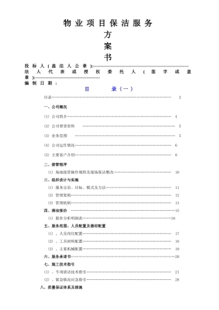 物业保洁服务方案