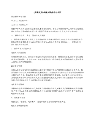 物业保安服务外包合同