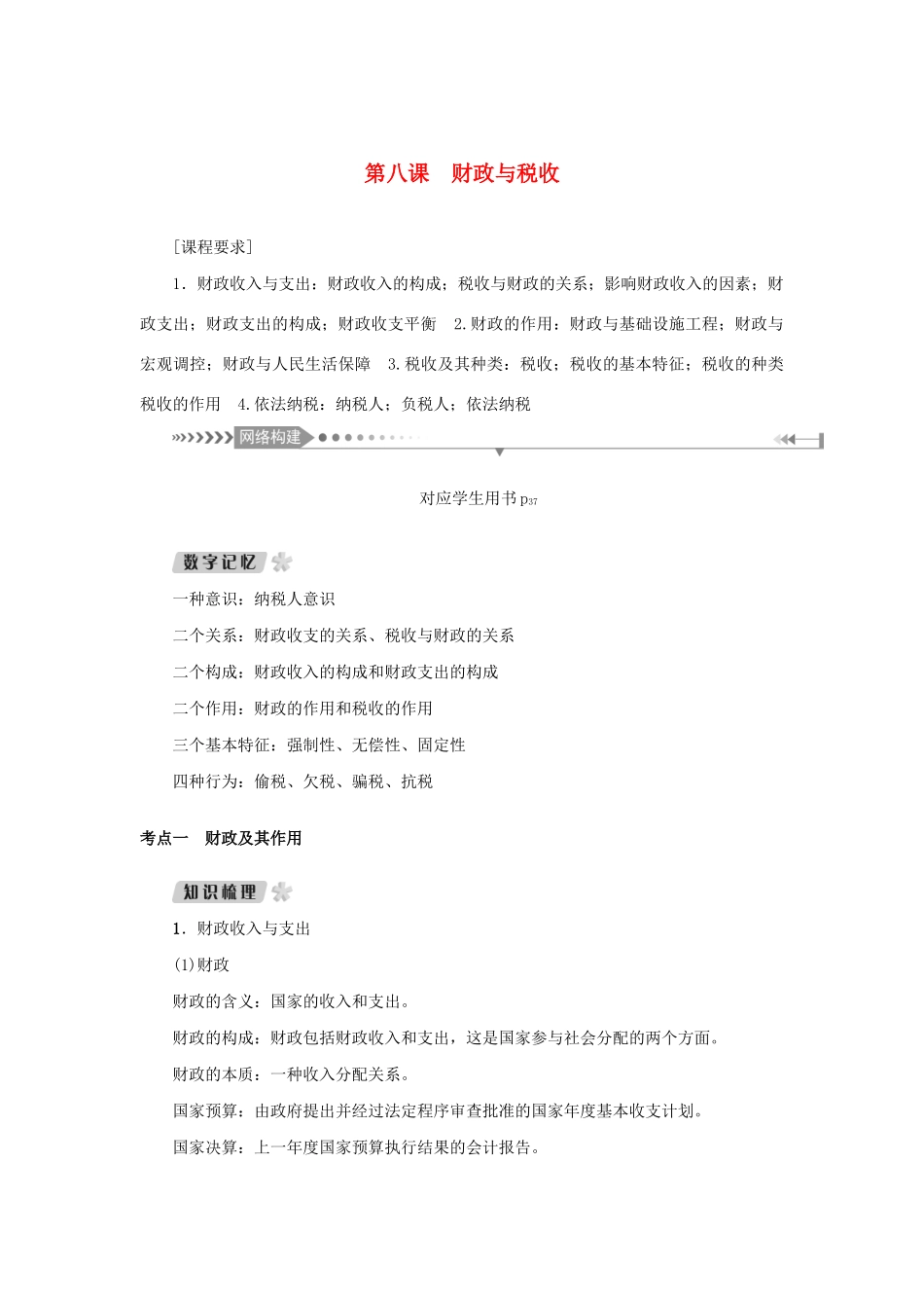 （新课标）高考政治一轮总复习 第三单元 收入与分配 第八课 财政与税收导学案 新人教版必修1-新人教版高三必修1政治学案_第1页