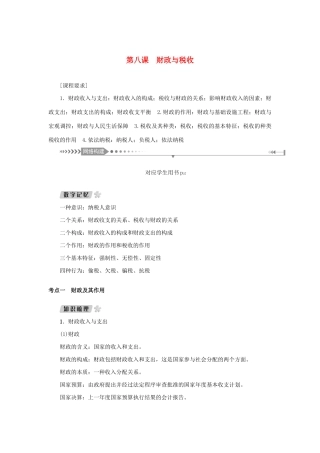 （新课标）高考政治一轮总复习 第三单元 收入与分配 第八课 财政与税收导学案 新人教版必修1-新人教版高三必修1政治学案