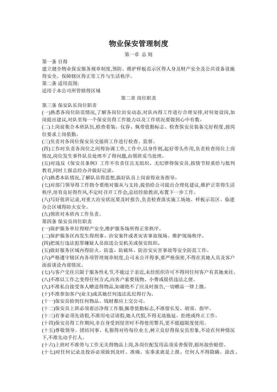 物业保安管理制度大全_第1页