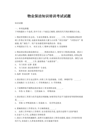 物业保洁知识培训考试试题