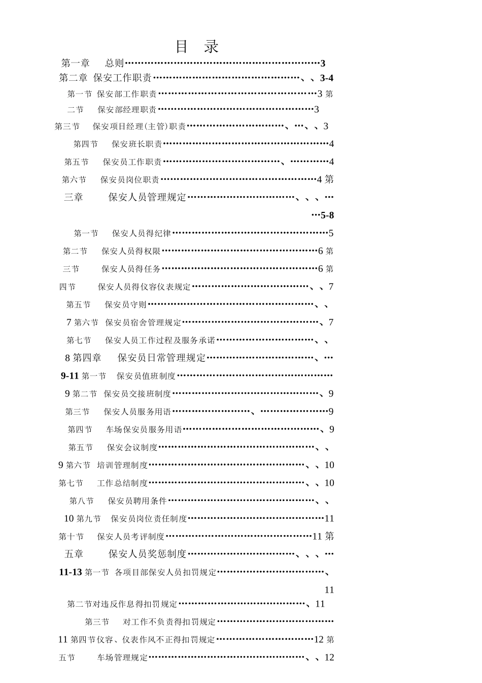 物业公司保安管理制度_第1页