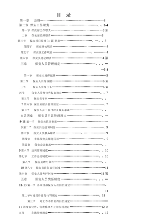 物业公司保安管理制度