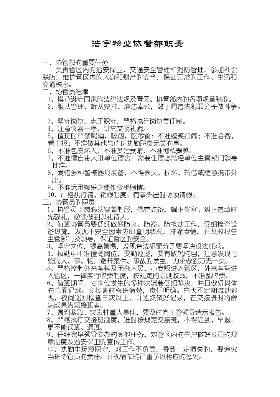 物业公司协管部职责_第1页