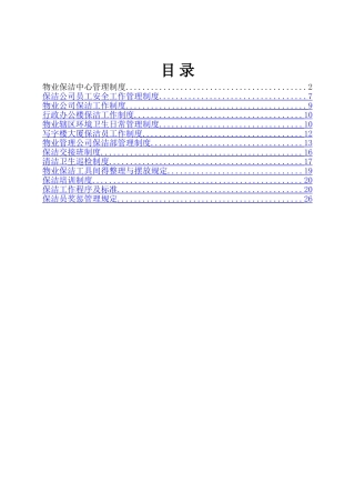 物业保洁管理制度