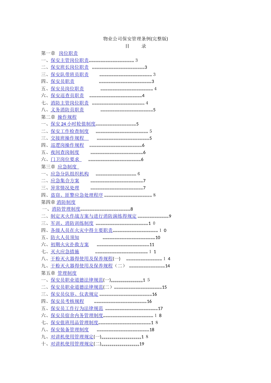 物业公司保安管理条例_第1页