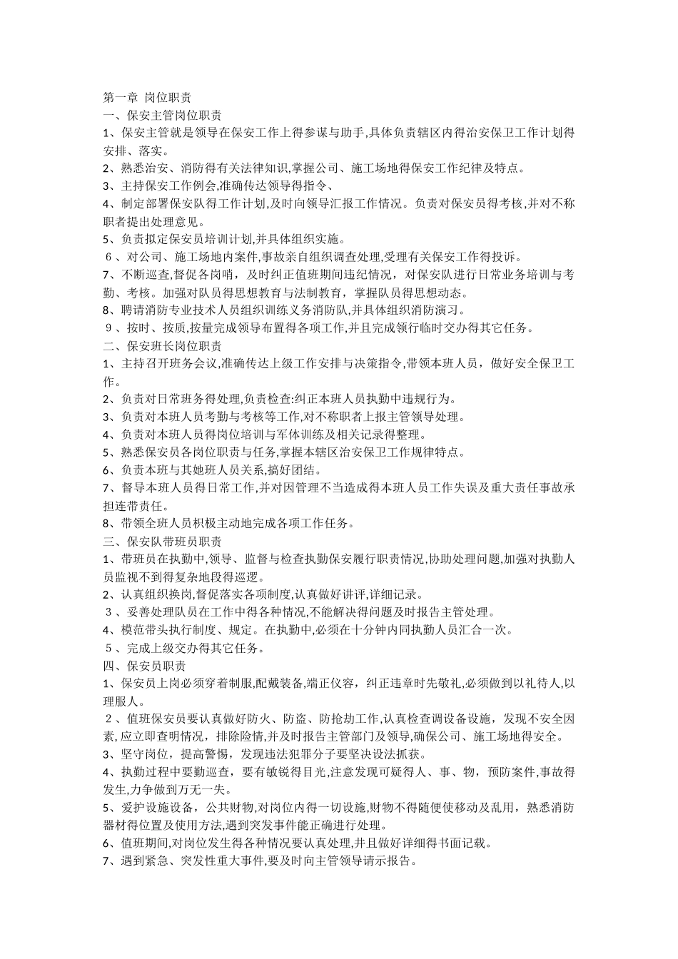 物业公司保安管理条例_第3页