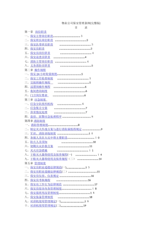 物业公司保安管理条例
