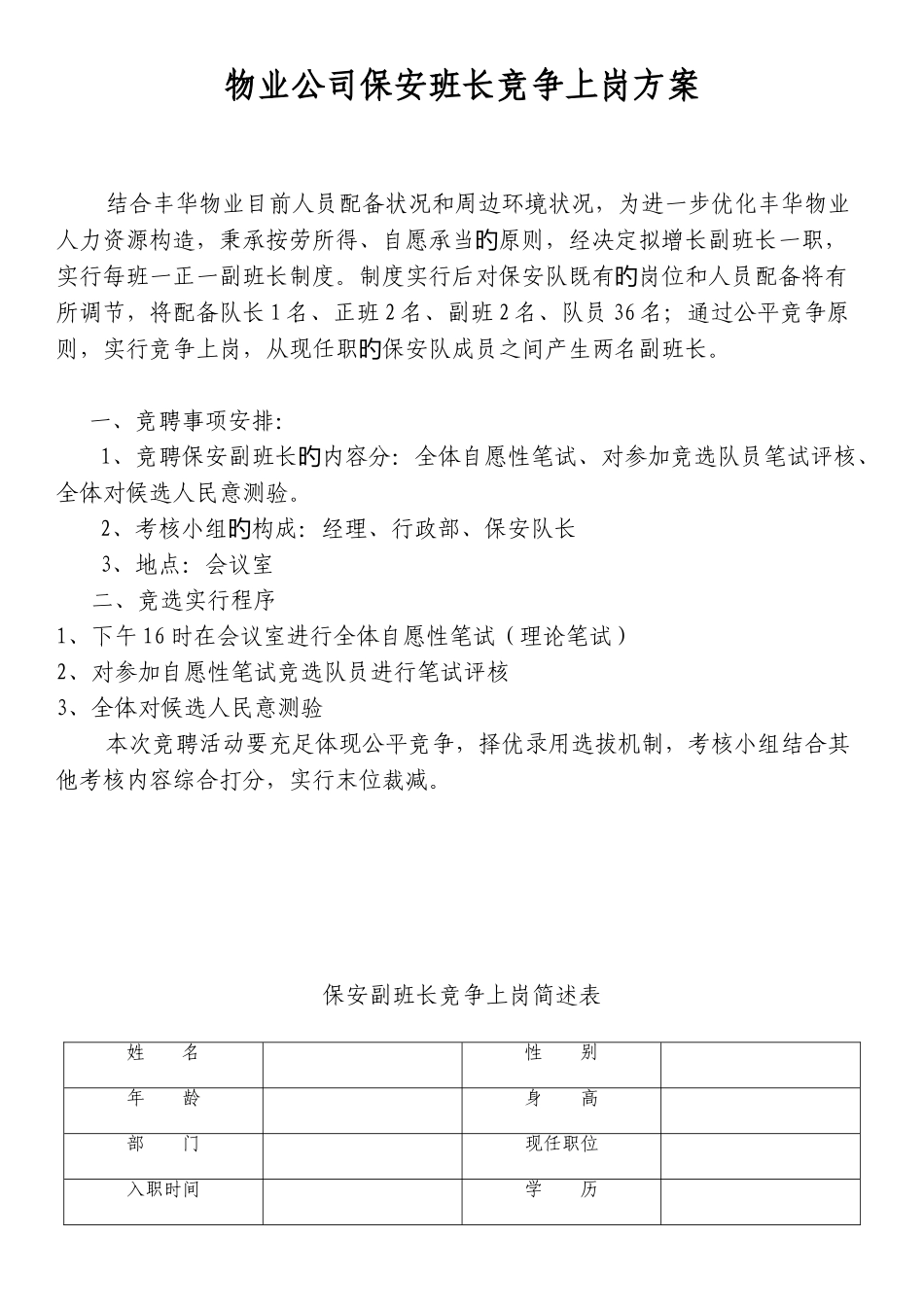物业公司保安班长竞争上岗方案_第1页