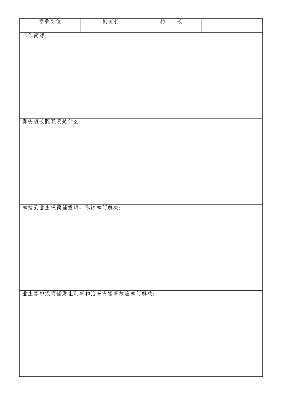 物业公司保安班长竞争上岗方案_第2页