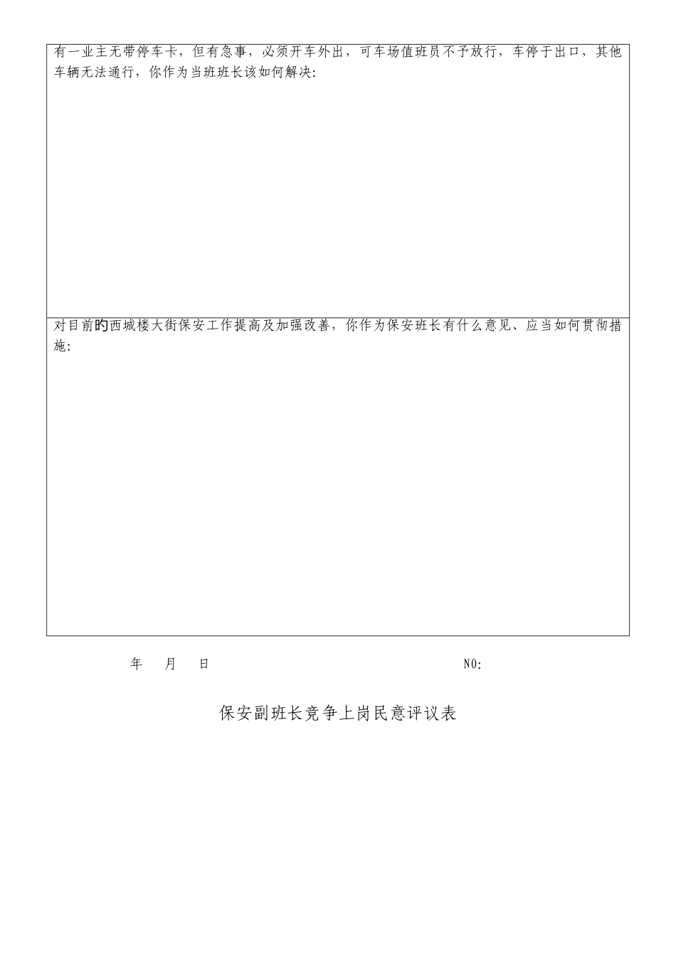物业公司保安班长竞争上岗方案_第3页
