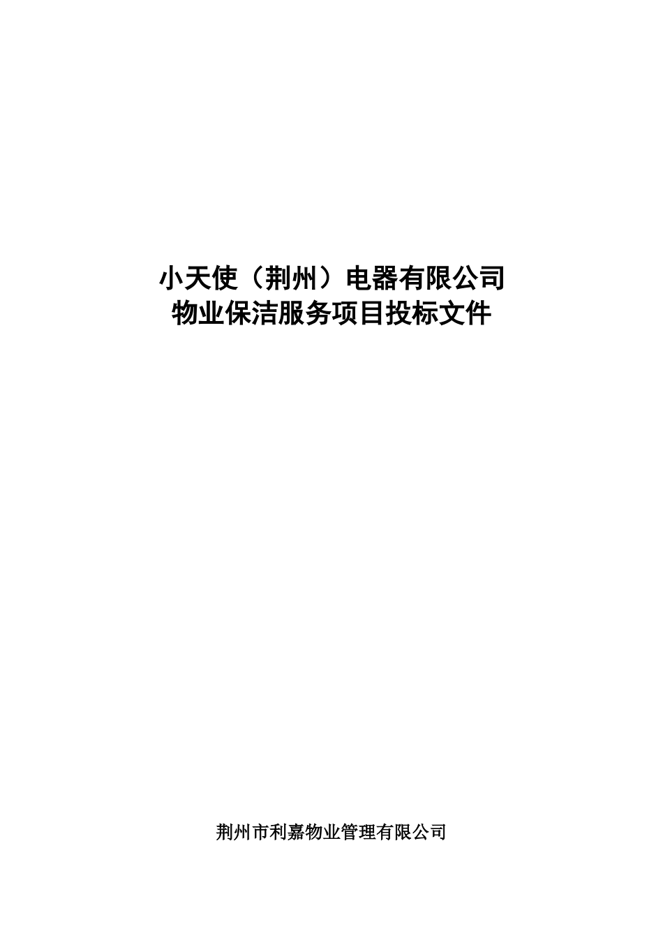 物业保洁服务项目投标文件_第1页