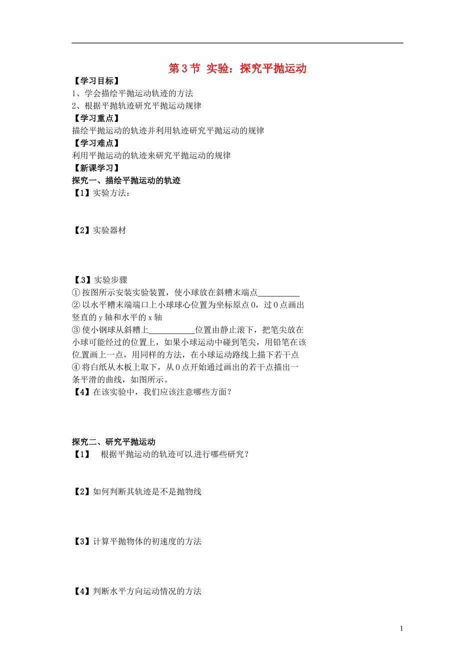 （教师用书）2013-2014学年高中物理 第五章第3节 实验 探究平抛运动导学案 新人教版必修2_第1页