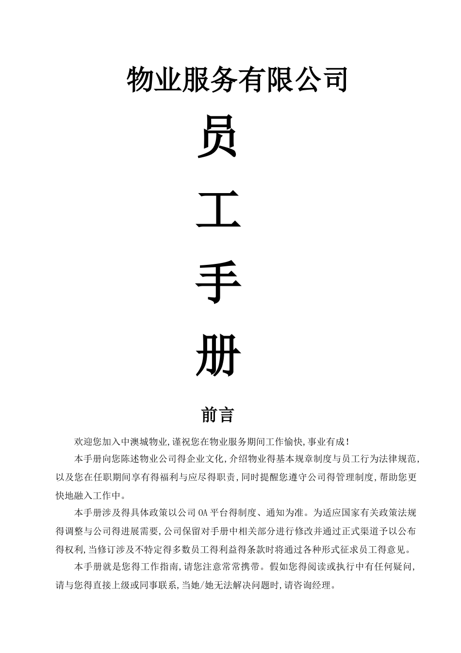 物业公司员工手册_第1页