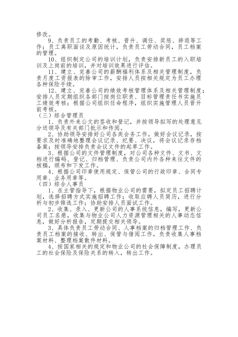 物业公司客服综合部职能职责_第3页