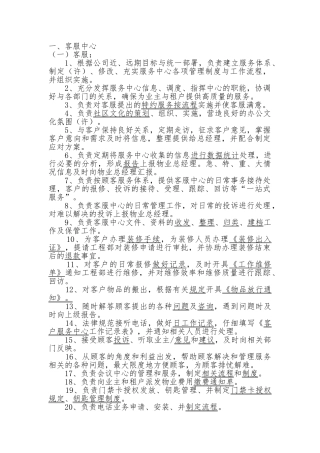 物业公司客服综合部职能职责