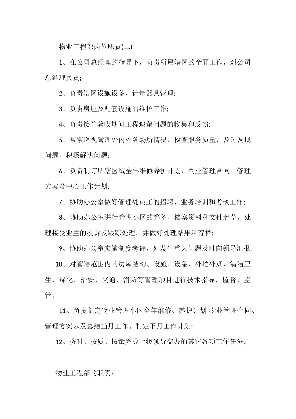 物业公司工程部及岗位职责_第2页