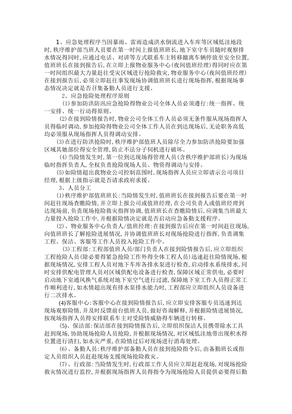 物业公司常用应急预案_第3页