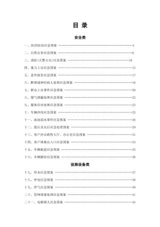 物业公司常用应急预案