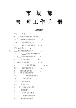 物业公司市场部管理工作手册