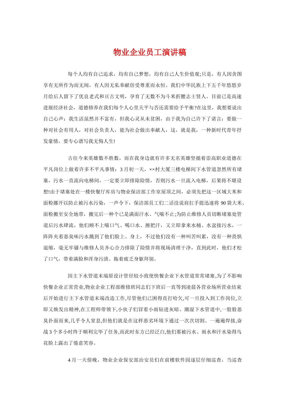 物业公司员工演讲稿与物业公司爱岗敬业演讲稿汇编_第1页