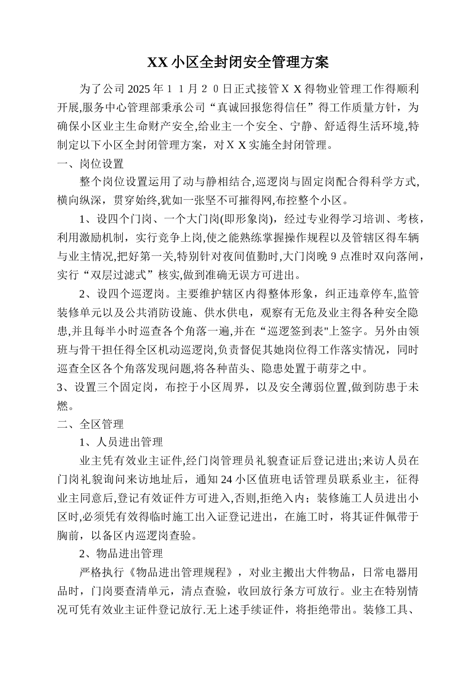 物业公司小区安全管理方案_第1页