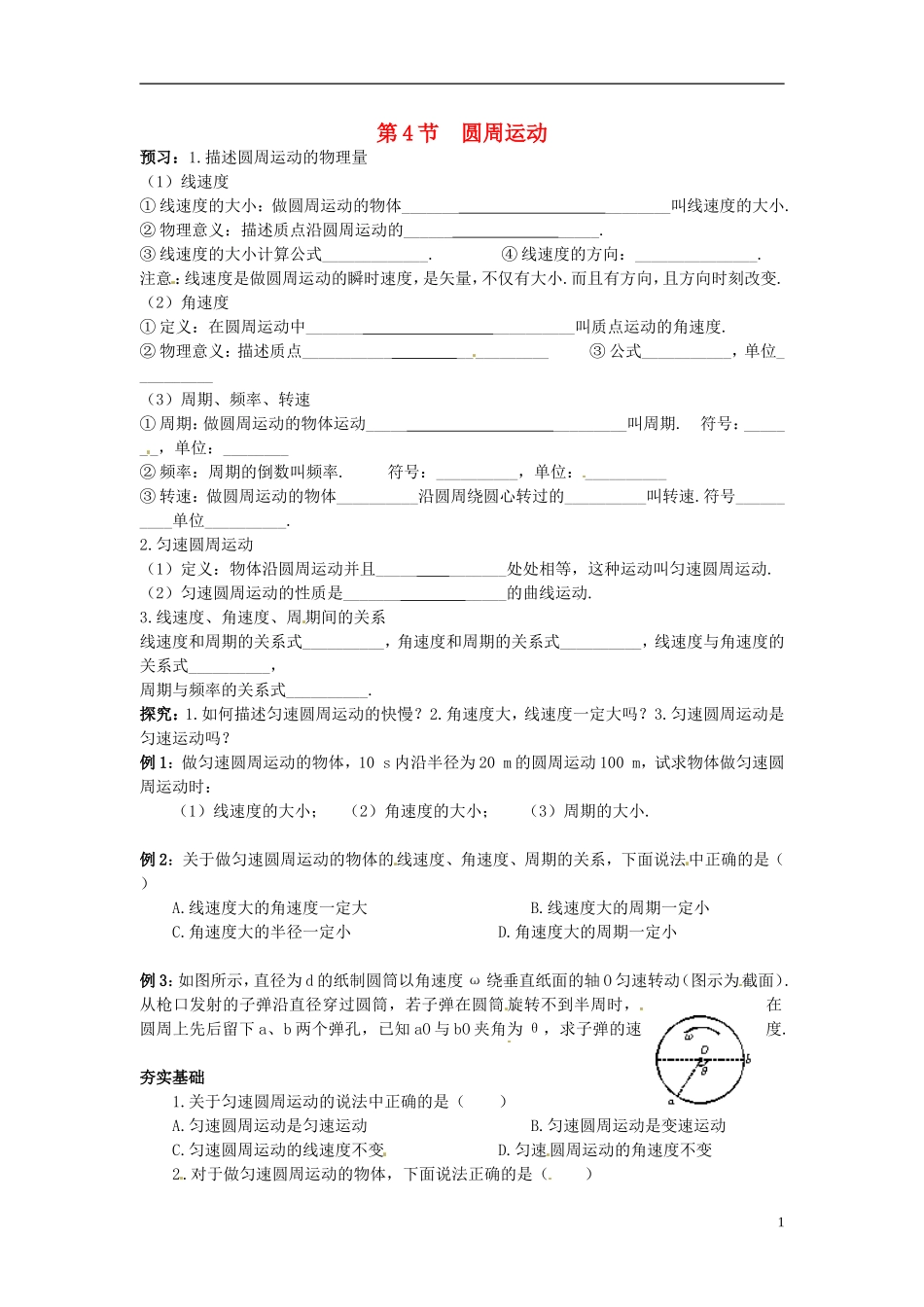 （教师用书）2013-2014学年高中物理 第五章第4节 圆周运动导学案 新人教版必修2_第1页
