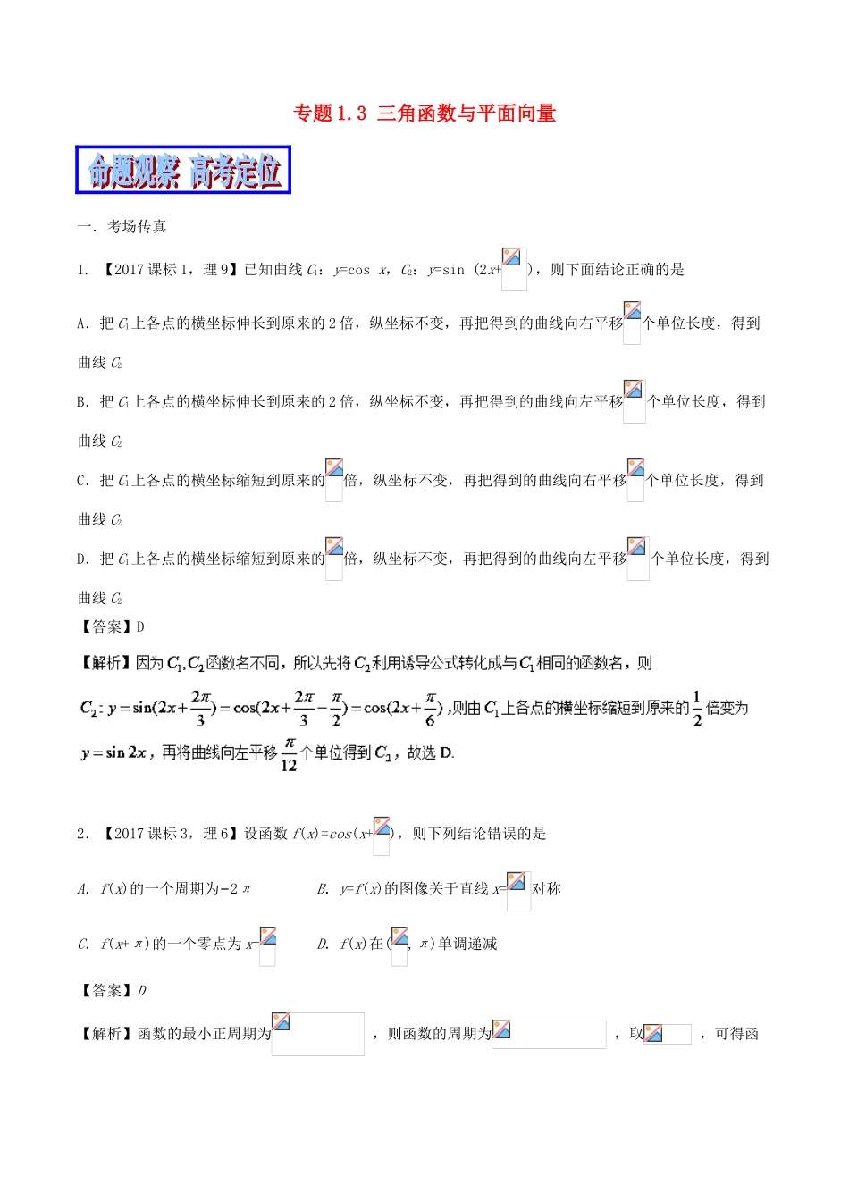 （新课标版）备战高考高考数学二轮复习 专题1.3 三角函数与平面向量教学案 理-人教版高三全册数学教学案_第1页