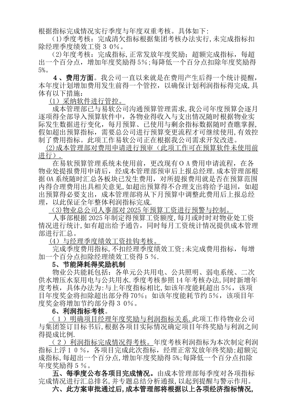 物业公司成本管控方案_第2页
