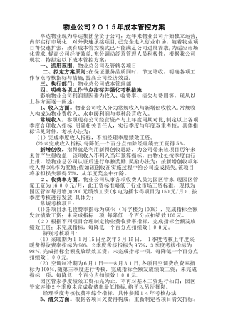 物业公司成本管控方案
