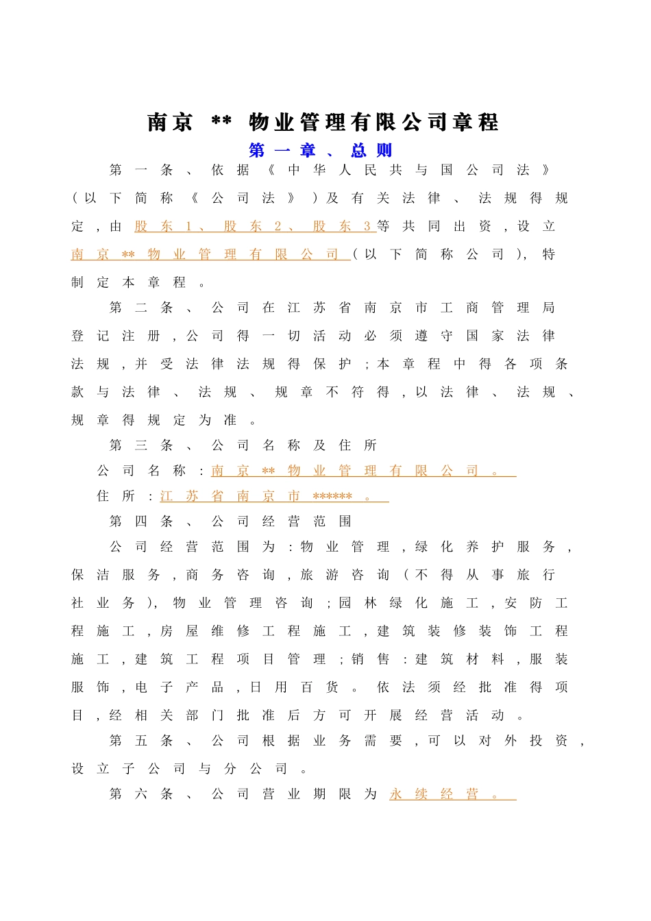 物业公司章程_第1页