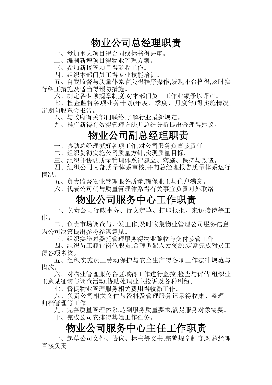 物业公司总经理职责_第1页