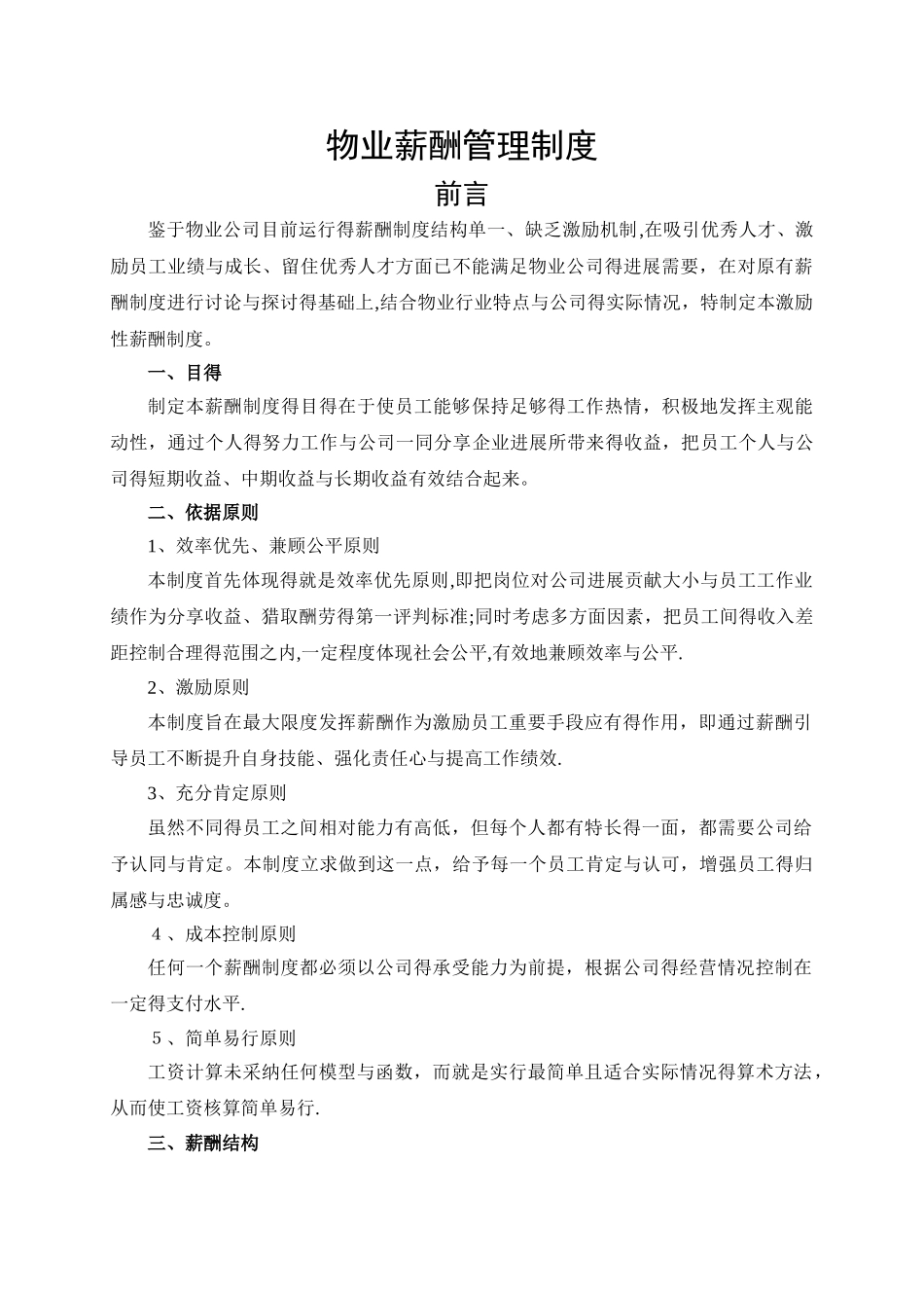 物业公司薪酬制度_第1页