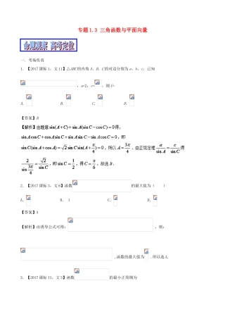 （新课标版）备战高考高考数学二轮复习 专题1.3 三角函数与平面向量教学案 文-人教版高三全册数学教学案