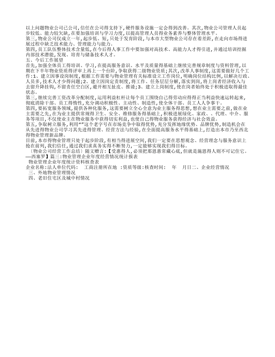 物业公司经营情况报告_第3页