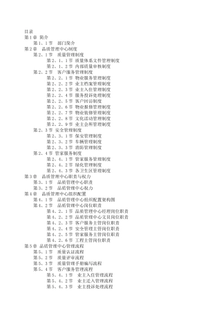物业品质管理手册