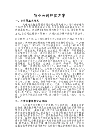 物业公司经营方案