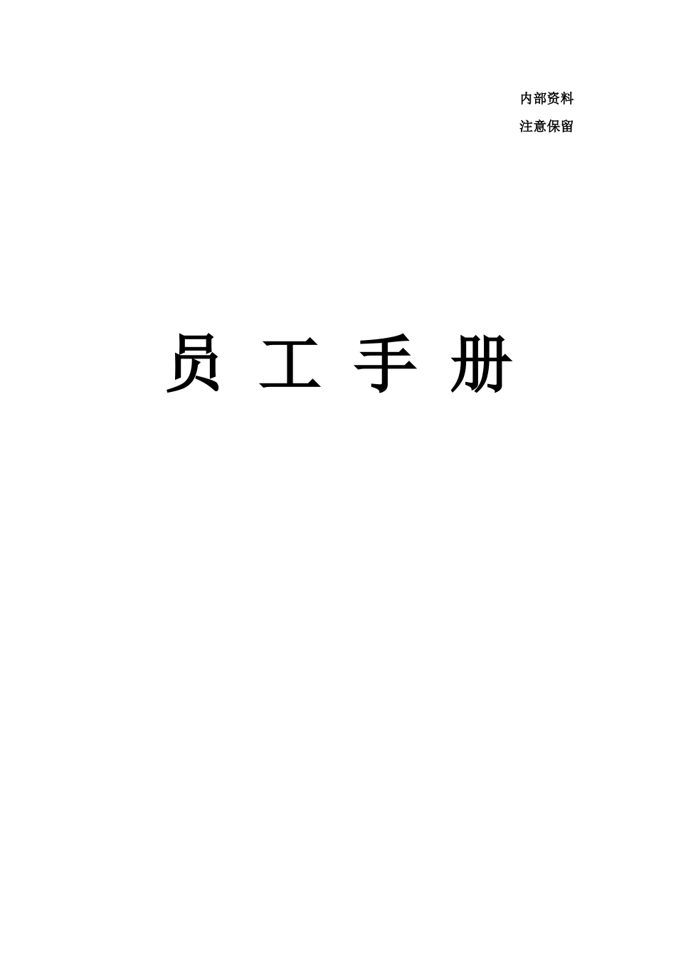 物业员工手册_第1页