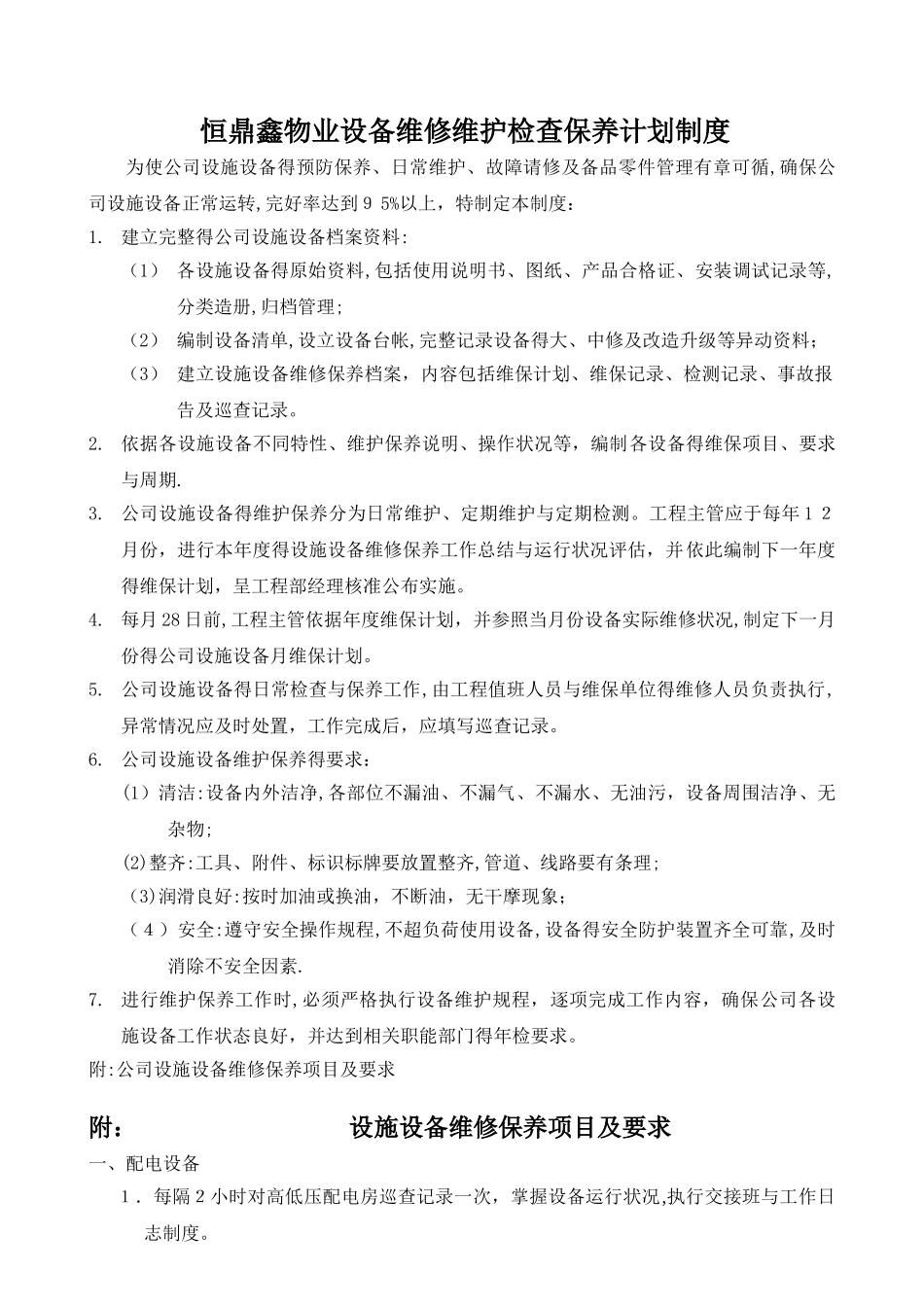 物业公司设备维修检查保养计划制度_第1页